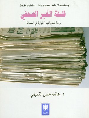 cover image of فلسفة الخبر الصحفي